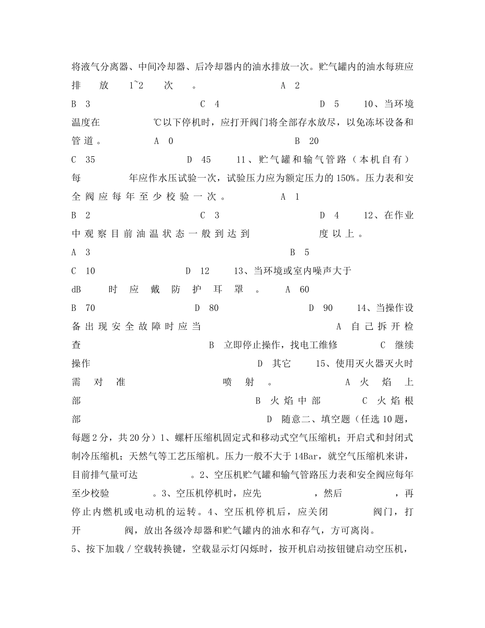 《安全教育》之空压机司机安全培训试题 _第2页