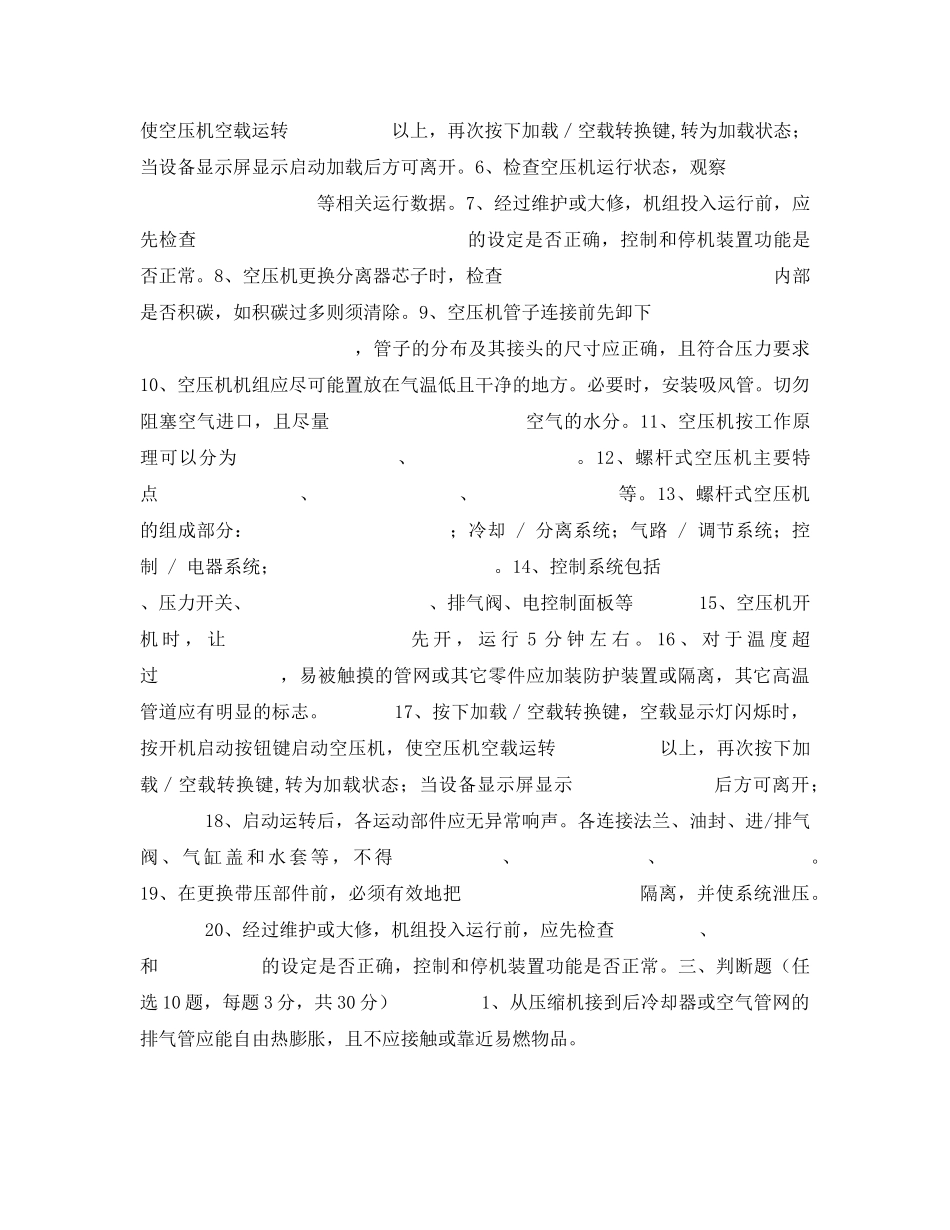 《安全教育》之空压机司机安全培训试题 _第3页