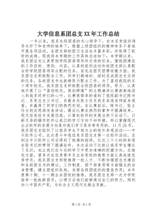 大学信息系团总支XX年工作总结