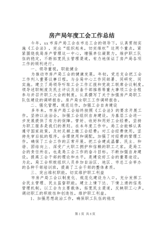 房产局年度工会工作总结