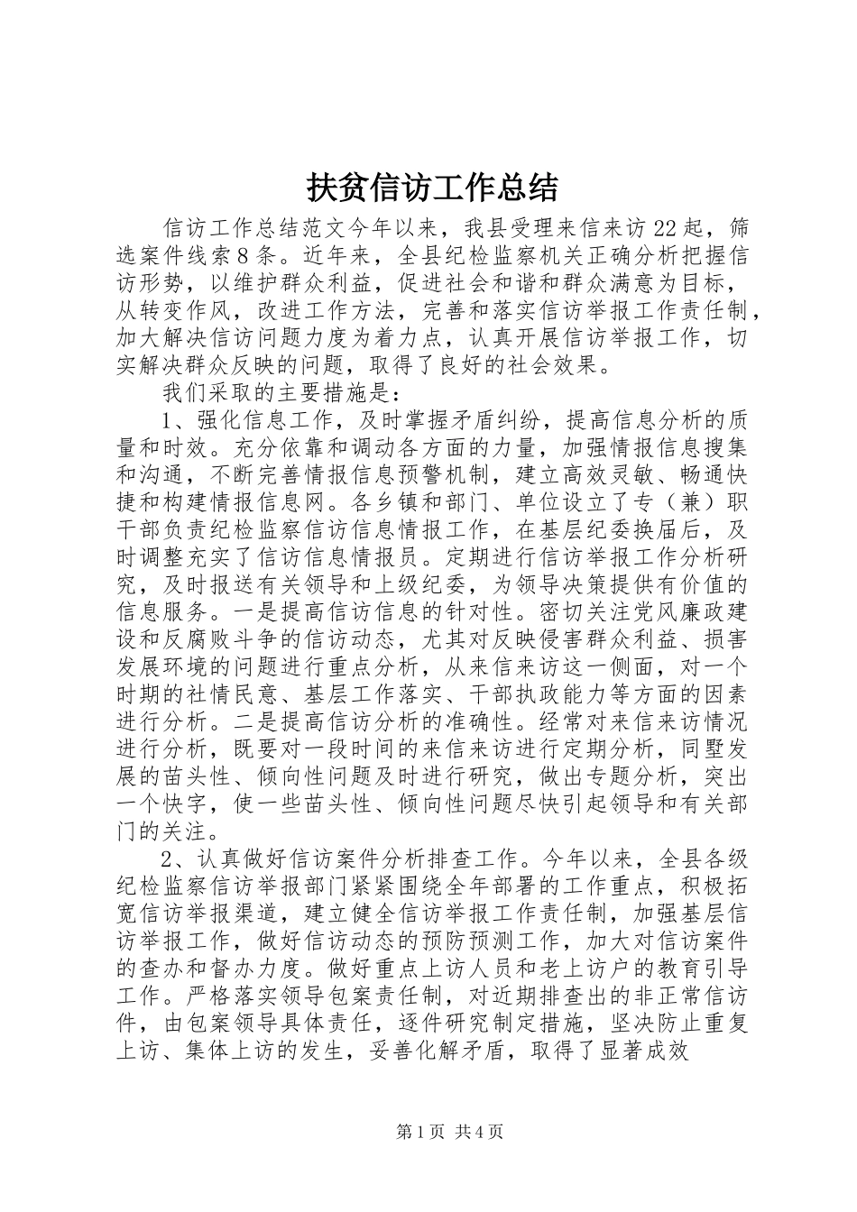 扶贫信访工作总结_第1页