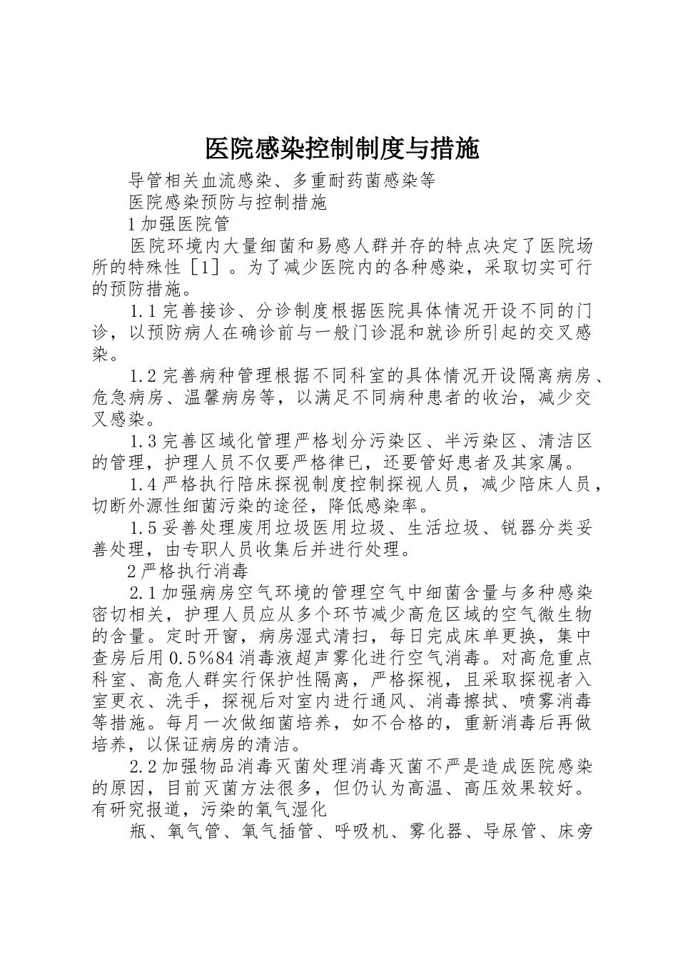 医院感染控制规章制度与措施 _第1页