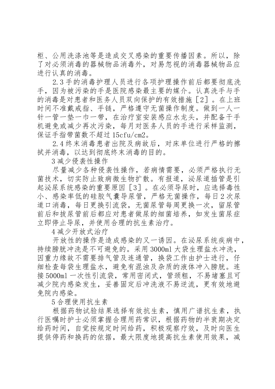 医院感染控制规章制度与措施 _第2页