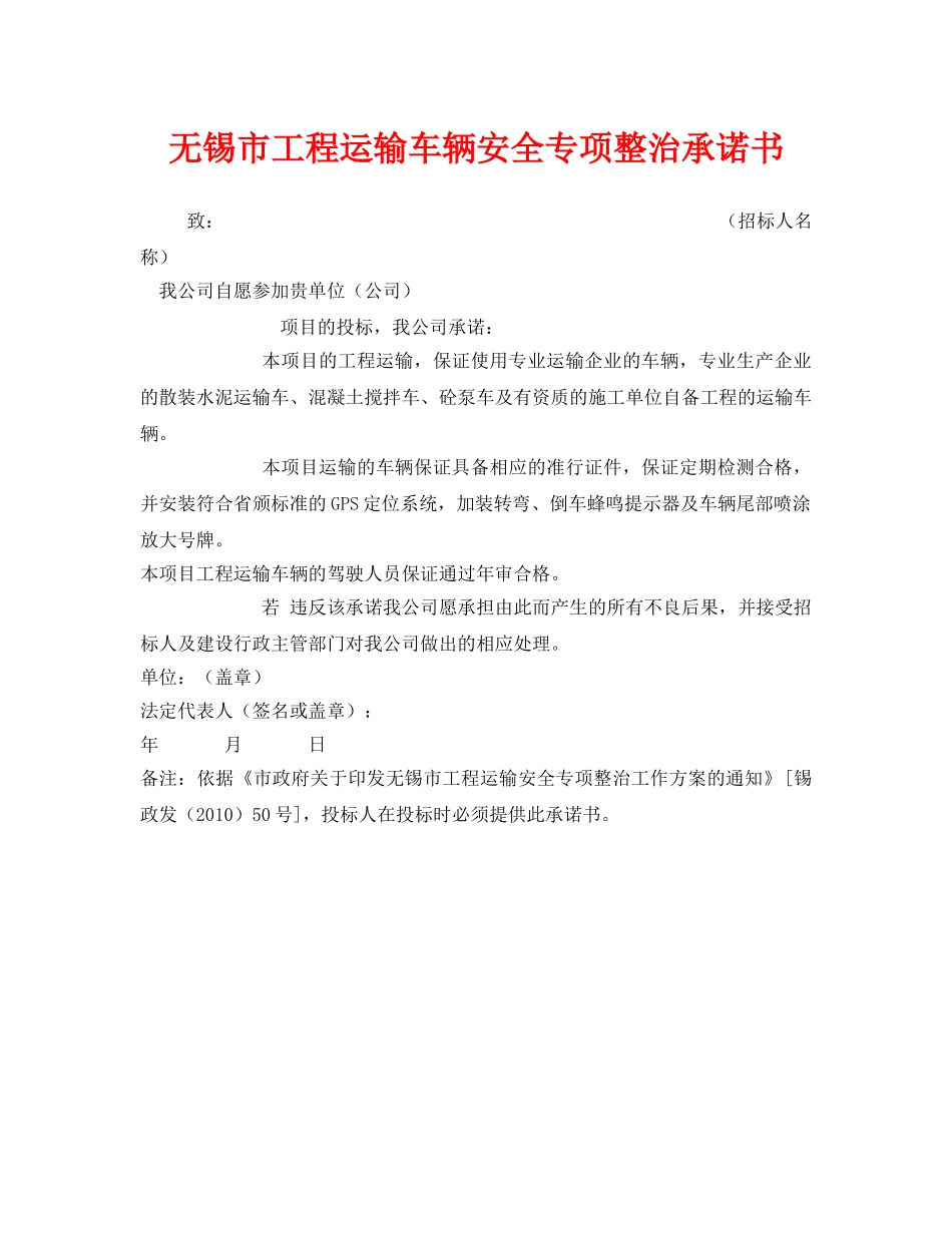 《安全管理文档》之无锡市工程运输车辆安全专项整治承诺书 _第1页