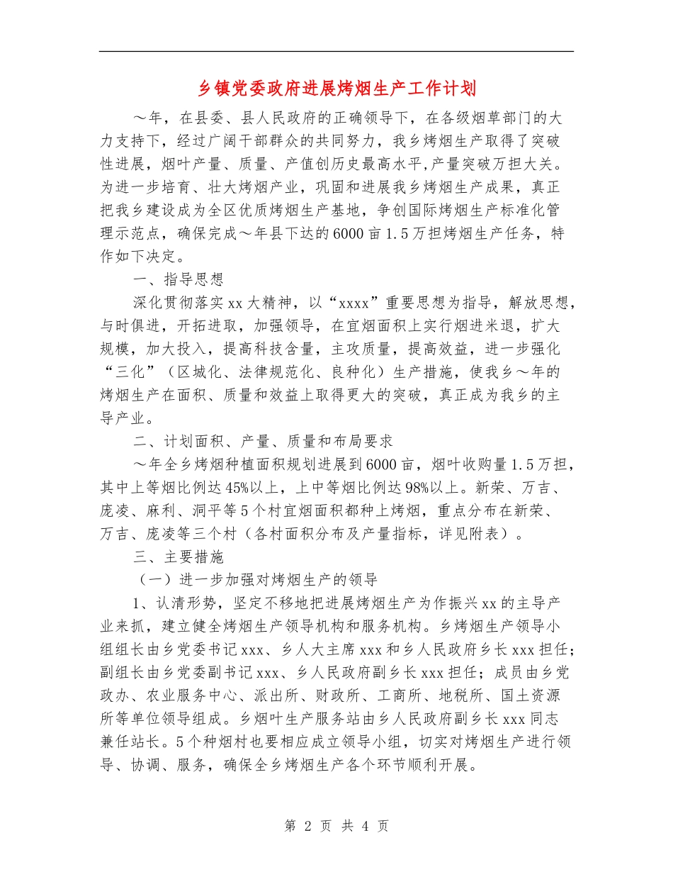 乡镇党委政府发展烤烟生产工作计划_第2页