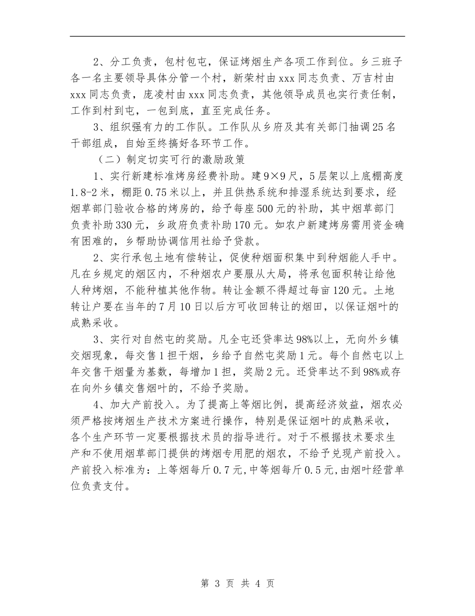 乡镇党委政府发展烤烟生产工作计划_第3页