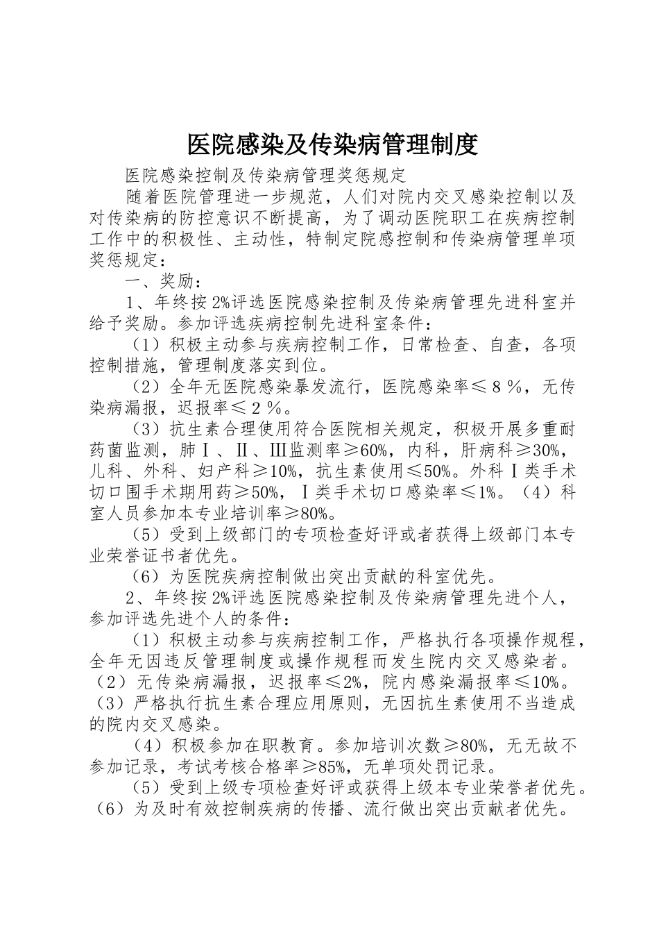 医院感染及传染病管理规章制度细则_第1页