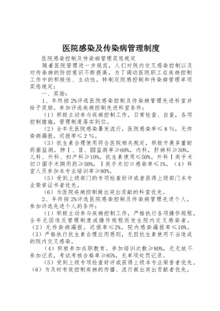 医院感染及传染病管理规章制度细则