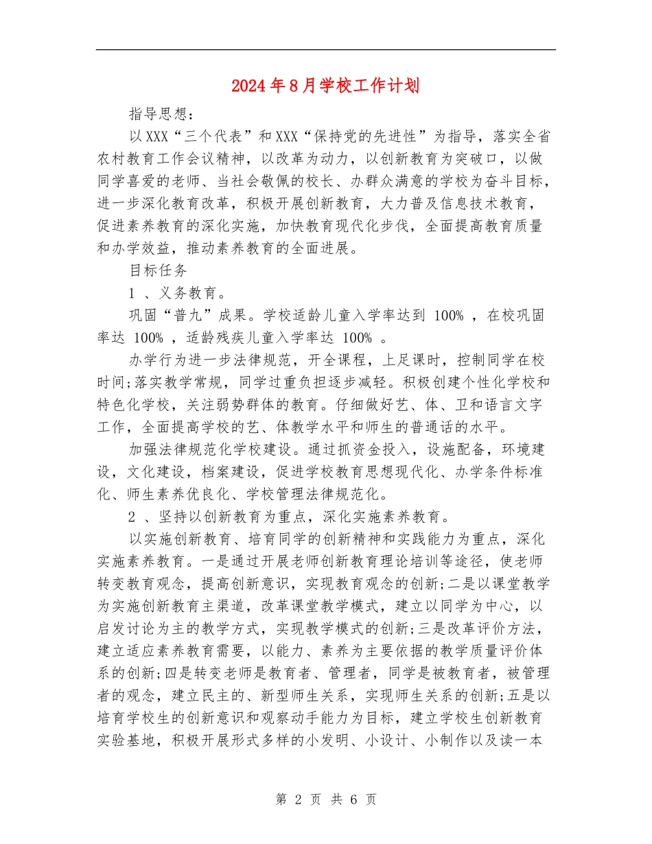 2024年8月小学工作计划_第2页
