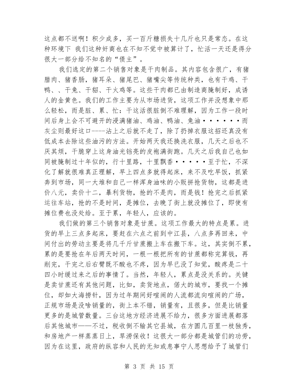 大学生寒假社会实践报告(卖年货)(精选多篇)_第3页