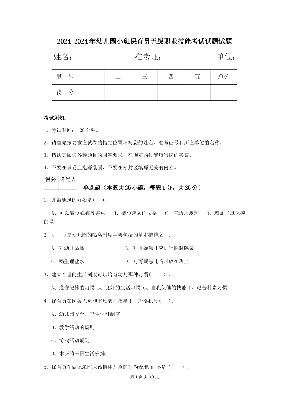2024-2024年幼儿园小班保育员五级职业技能考试试题试题_第1页