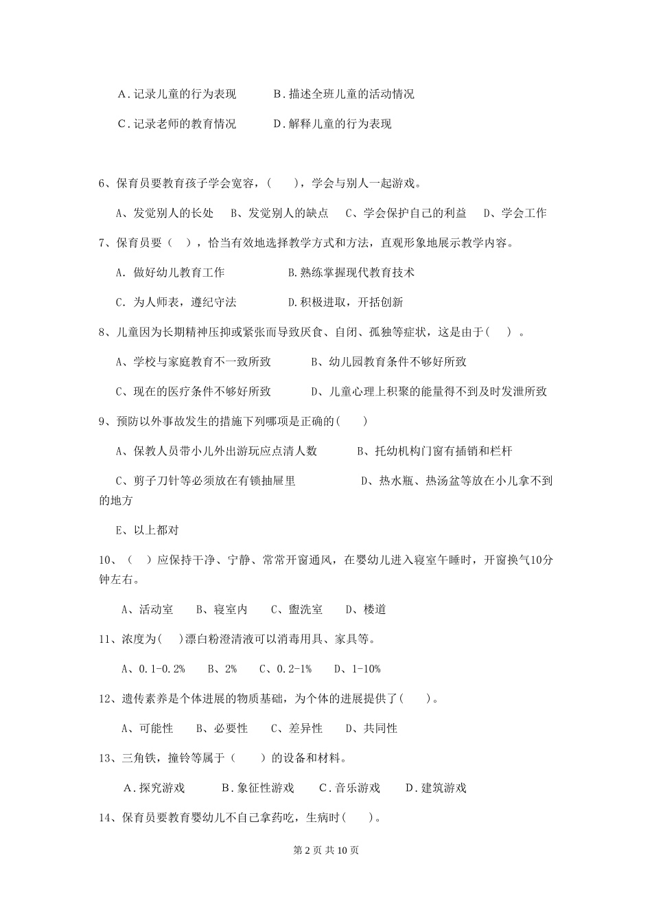 2024-2024年幼儿园小班保育员五级职业技能考试试题试题_第2页