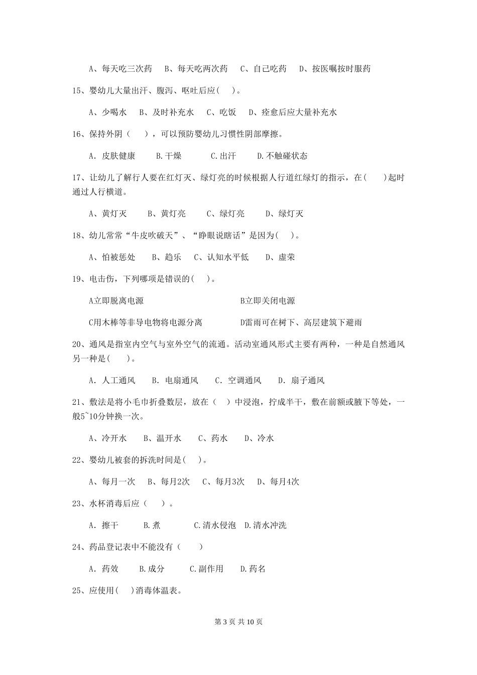 2024-2024年幼儿园小班保育员五级职业技能考试试题试题_第3页