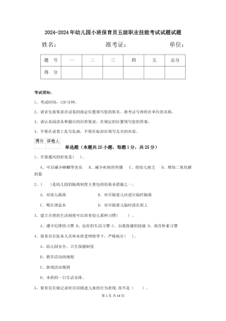 2024-2024年幼儿园小班保育员五级职业技能考试试题试题