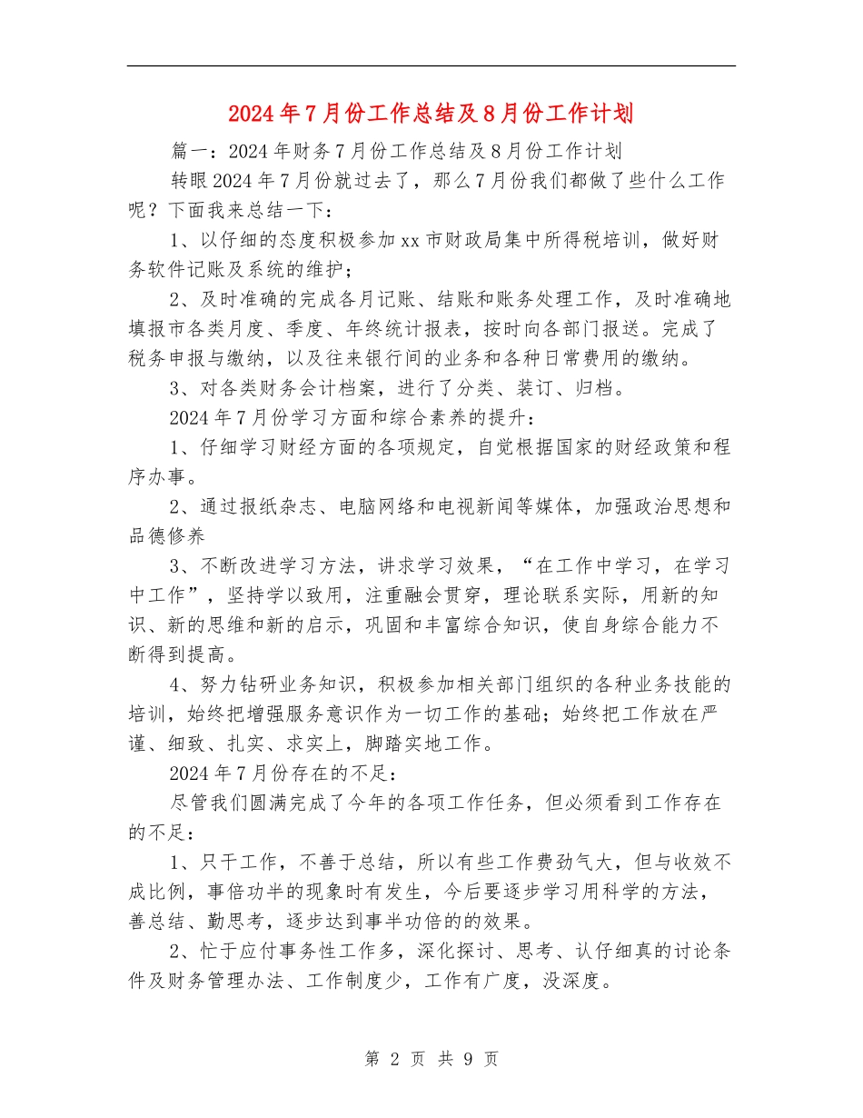 2024年7月份工作总结及8月份工作计划_第2页