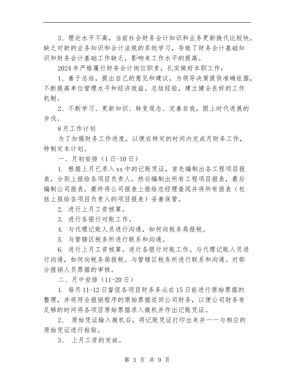 2024年7月份工作总结及8月份工作计划_第3页