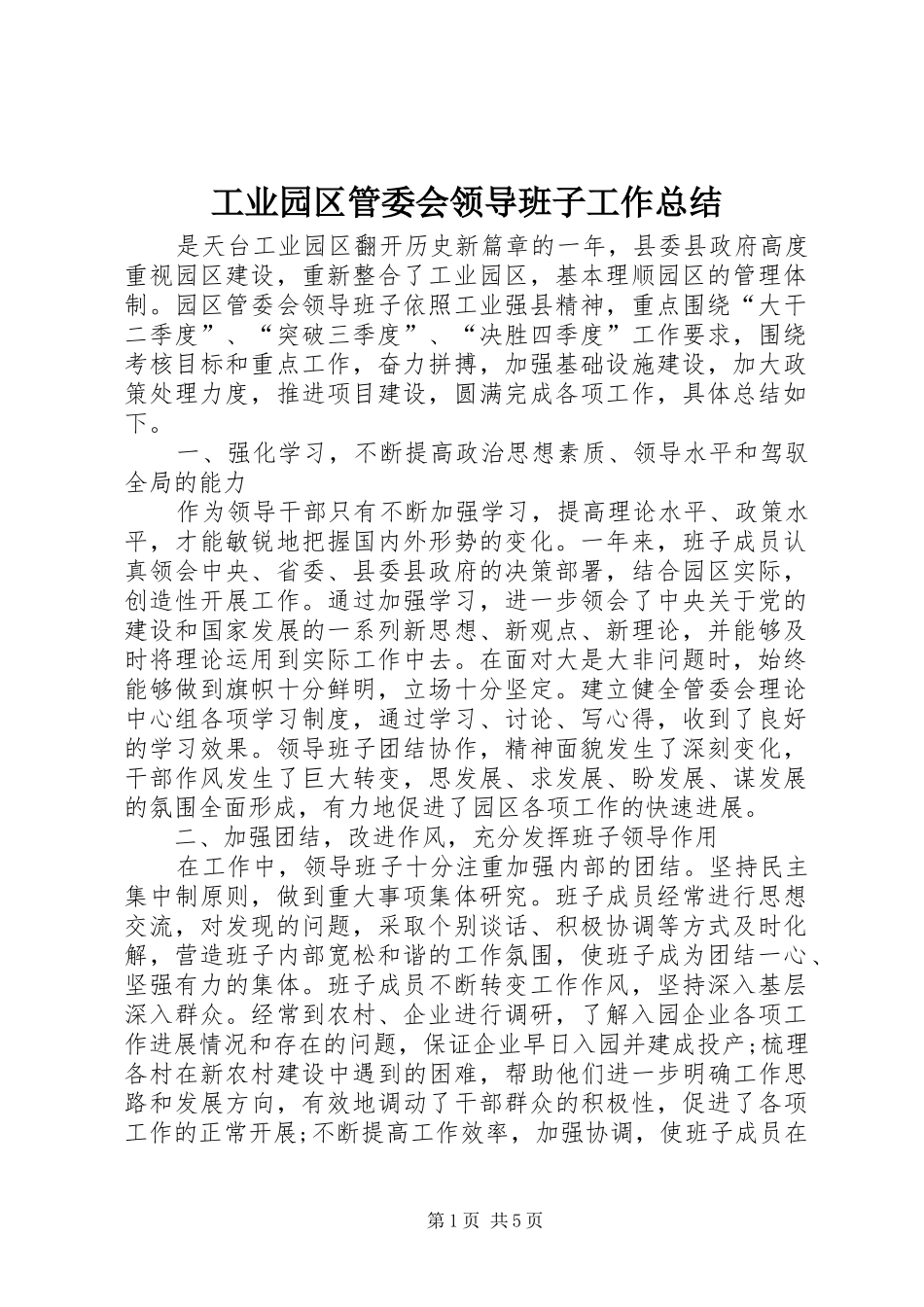 工业园区管委会领导班子工作总结_第1页