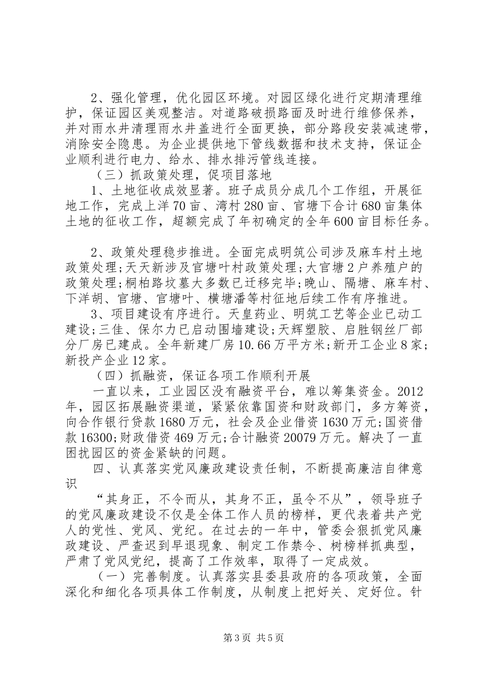 工业园区管委会领导班子工作总结_第3页