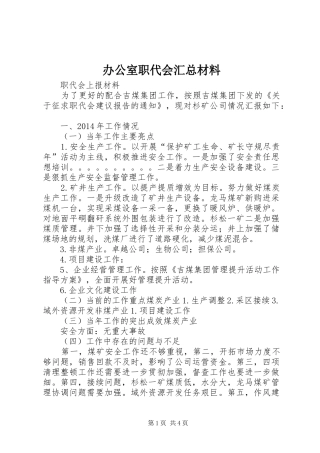 办公室职代会汇总材料