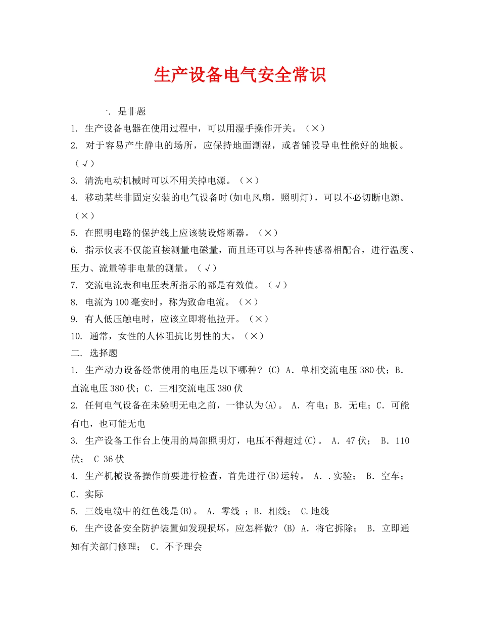 《安全教育》之生产设备电气安全常识 _第1页