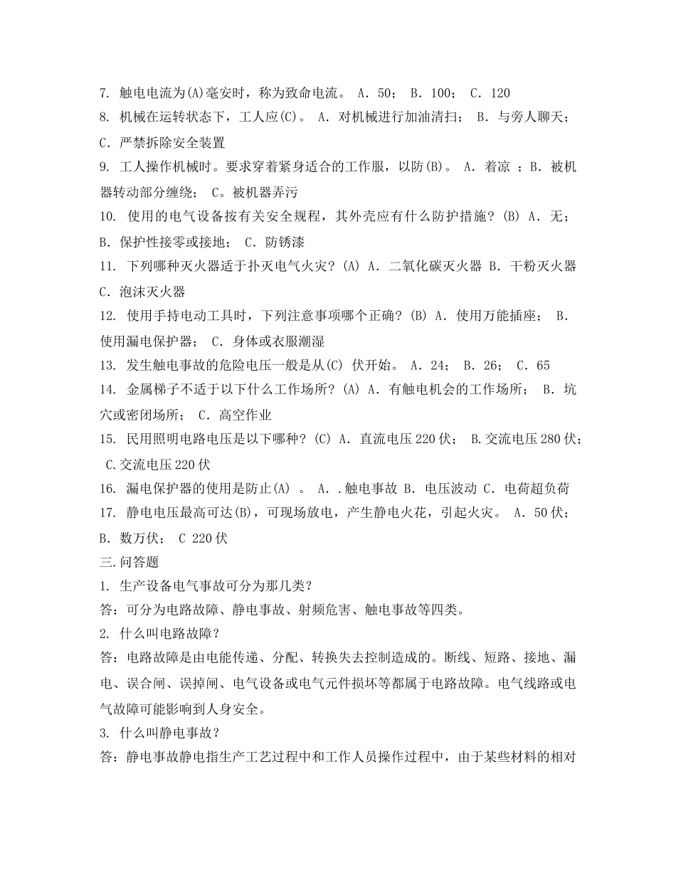 《安全教育》之生产设备电气安全常识 _第2页