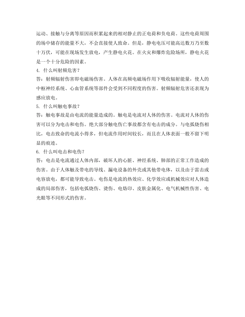 《安全教育》之生产设备电气安全常识 _第3页