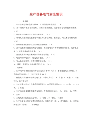 《安全教育》之生产设备电气安全常识 