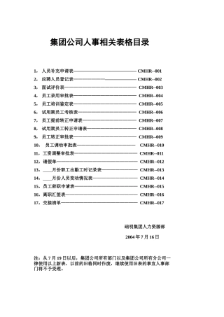 集团公司人事关表格汇总