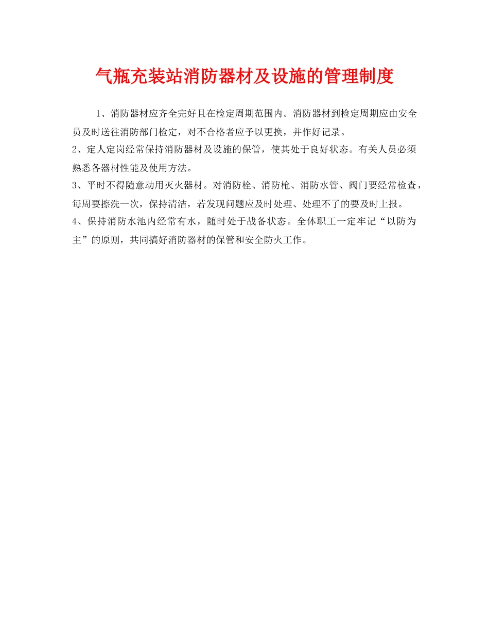 《安全管理制度》之气瓶充装站消防器材及设施的管理制度 _第1页
