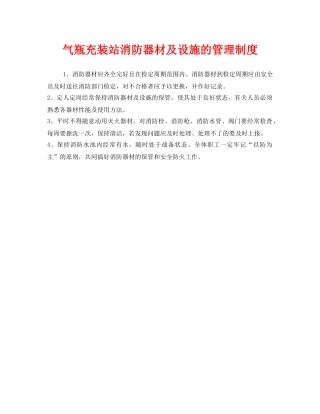 《安全管理制度》之气瓶充装站消防器材及设施的管理制度 