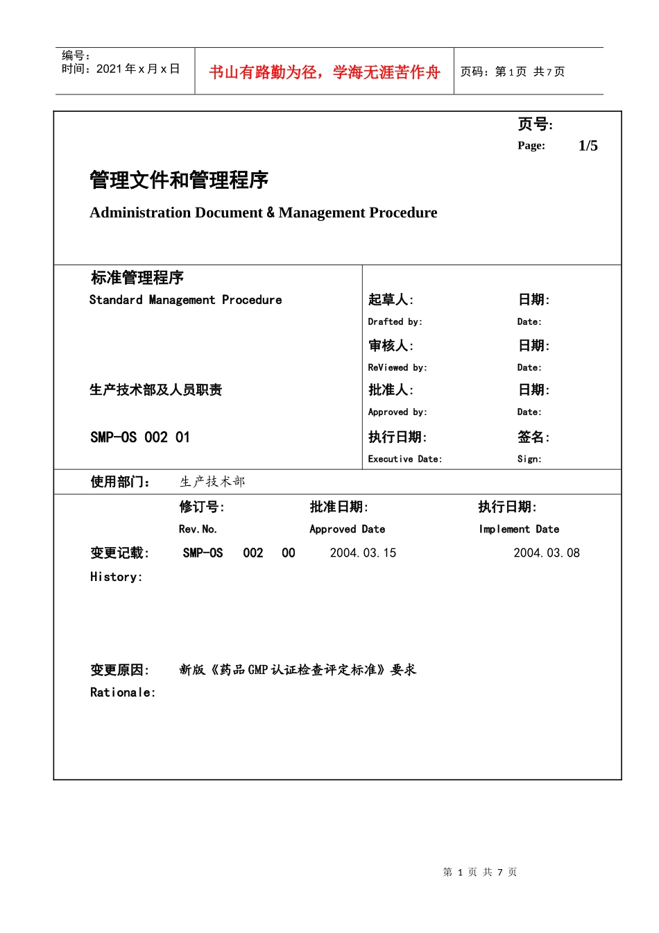 某大型生产企业生产技术部及人员职责_第1页