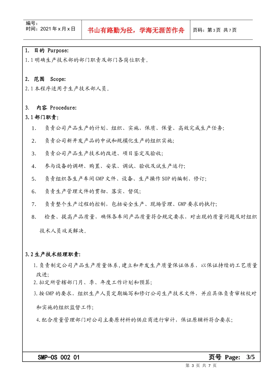 某大型生产企业生产技术部及人员职责_第3页