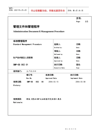 某大型生产企业生产技术部及人员职责
