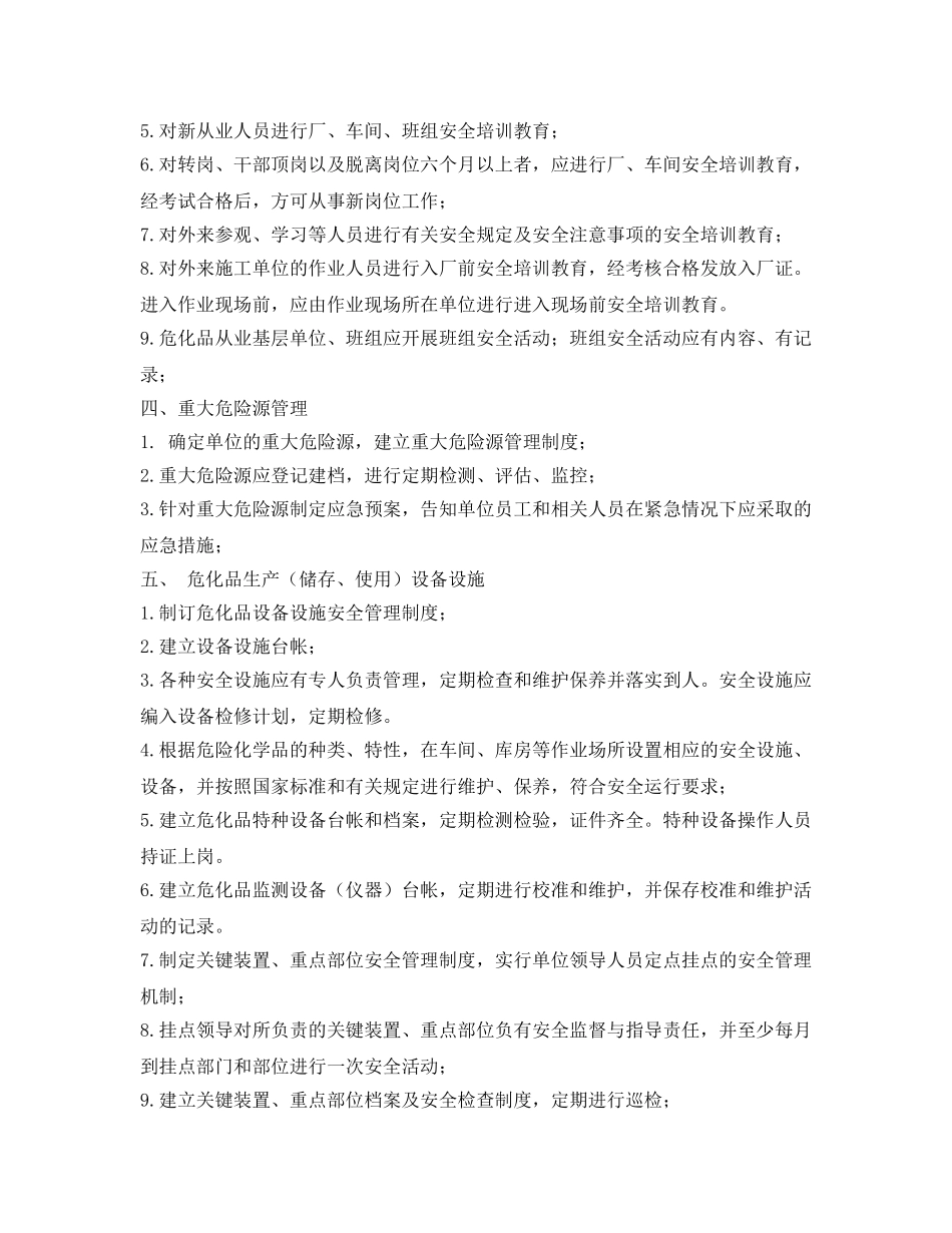 《安全管理资料》之危险化学品安全管理专项检查表 _第2页