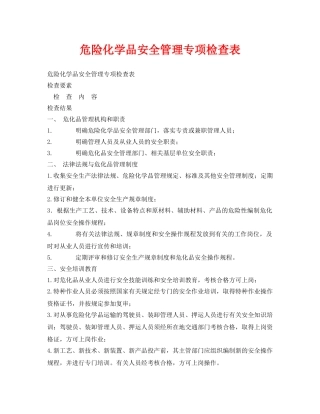 《安全管理资料》之危险化学品安全管理专项检查表 