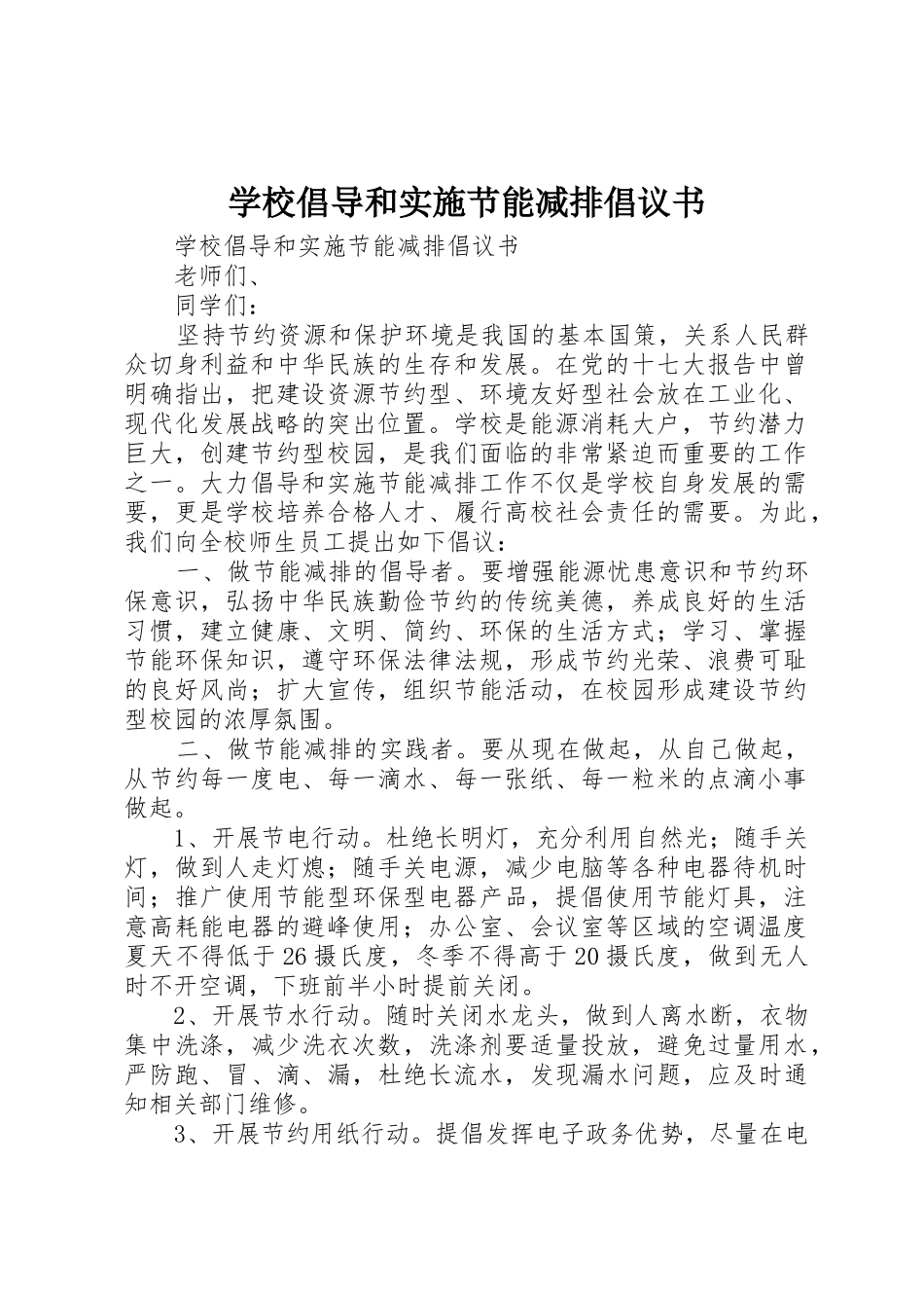 学校倡导和实施节能减排倡议书范文_第1页