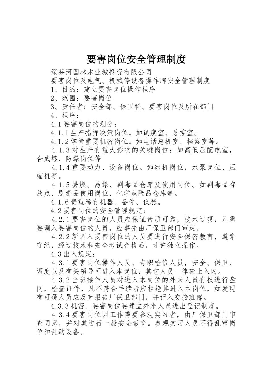 要害岗位安全规章制度管理_第1页