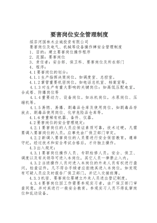 要害岗位安全规章制度管理