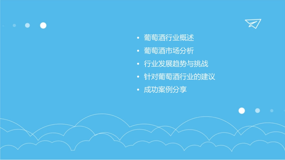 葡萄酒行业分析和建议课件_第2页