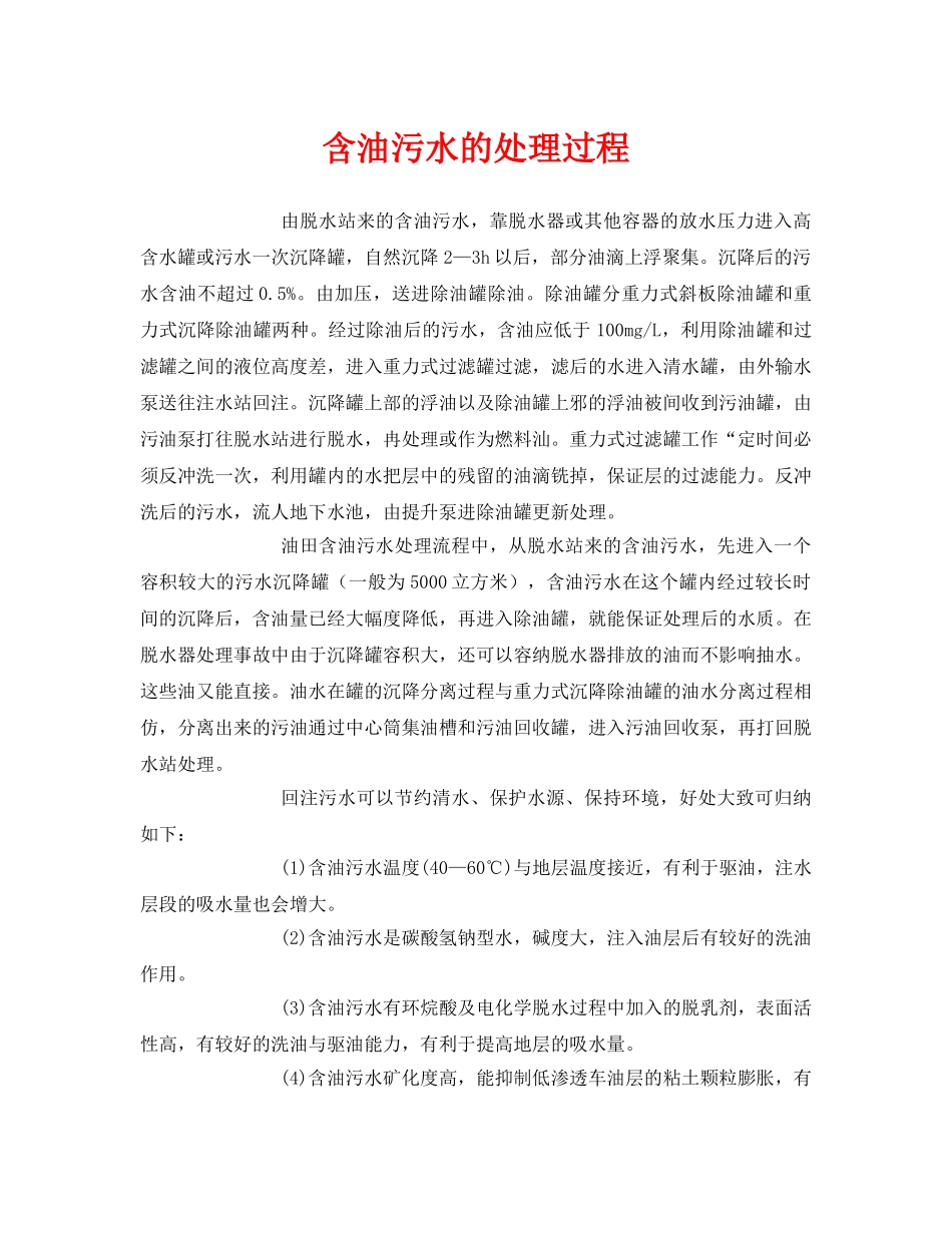 《安全环境-环保技术》之含油污水的处理过程 _第1页