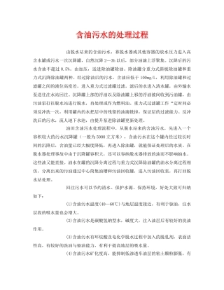 《安全环境-环保技术》之含油污水的处理过程 
