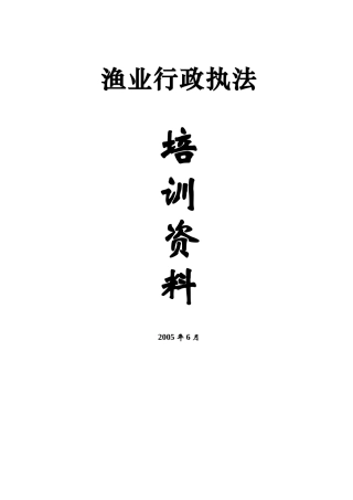 渔业行政执法培训范本