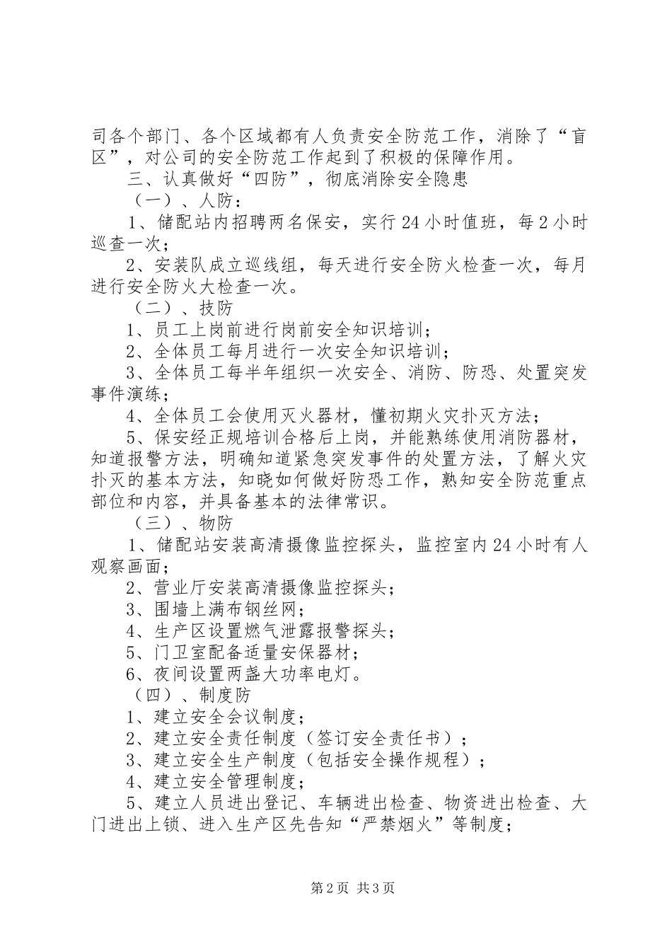 安全安全防范工作总结_第2页