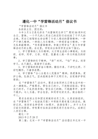遵化一中“学雷锋活动月”倡议书范文