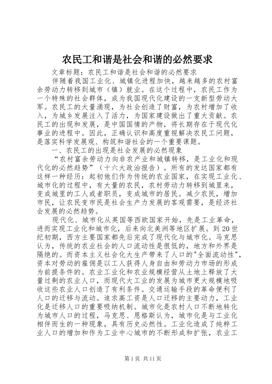 农民工和谐是社会和谐的必然要求_第1页