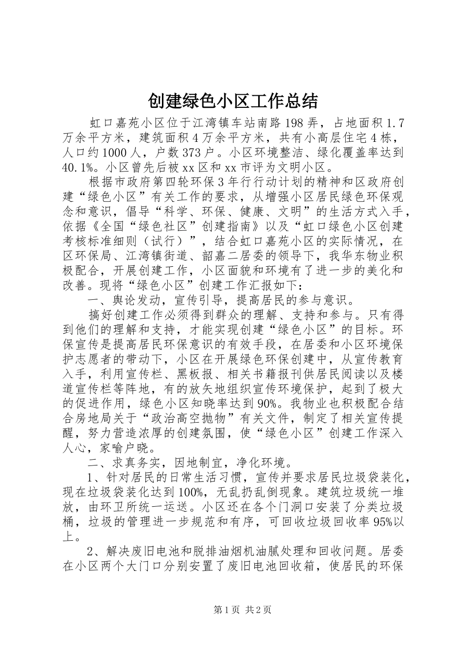 创建绿色小区工作总结_第1页