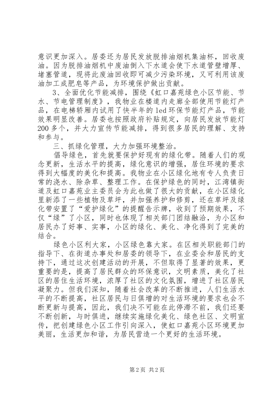 创建绿色小区工作总结_第2页