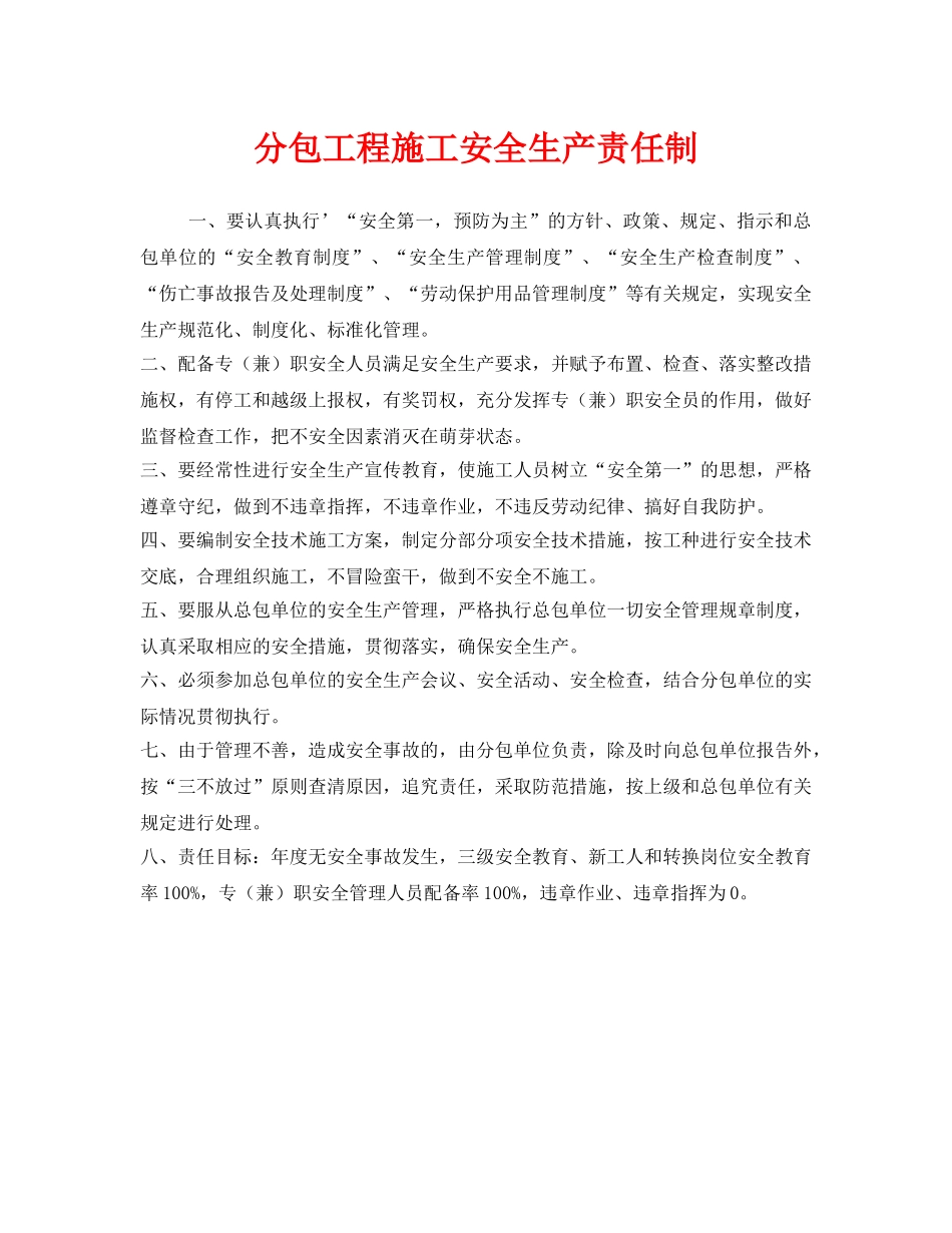 《安全管理制度》之分包工程施工安全生产责任制 _第1页