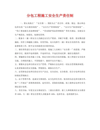 《安全管理制度》之分包工程施工安全生产责任制 
