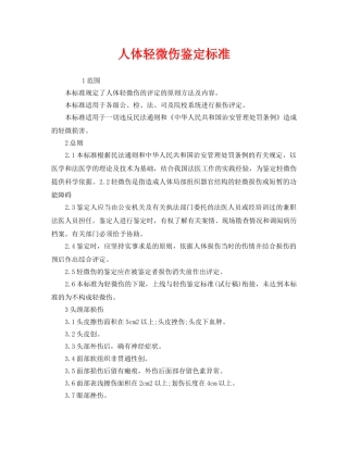 《工伤保险》之人体轻微伤鉴定标准 